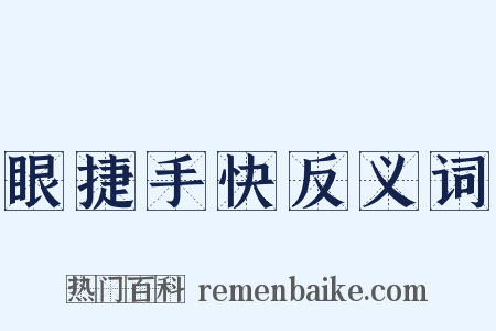 眼捷手快反义词是什么意思的图片